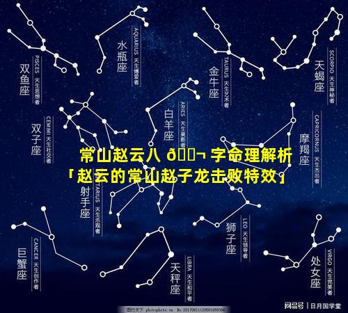 常山赵云八 🐬 字命理解析「赵云的常山赵子龙击败特效」